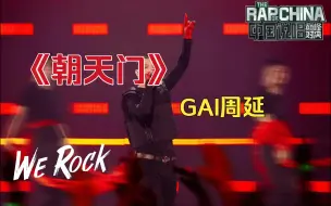 Download Video: 【说唱巅峰对决丨无损音质】《朝天门》GAI周延