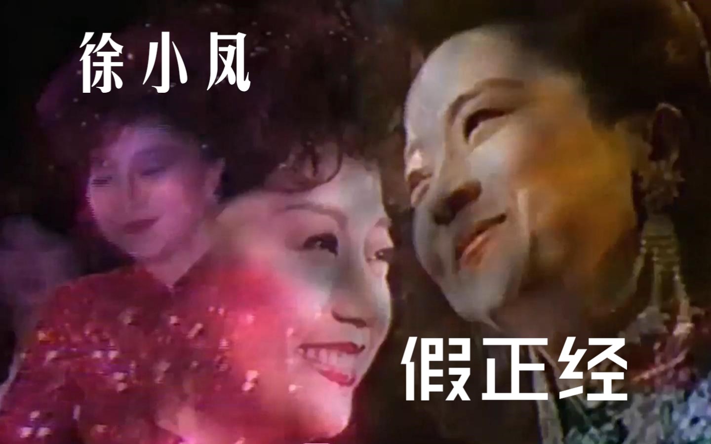 徐小凤《假正经》83/84/88演唱会版混剪篇,穿着旗袍的拽姐哔哩哔哩bilibili