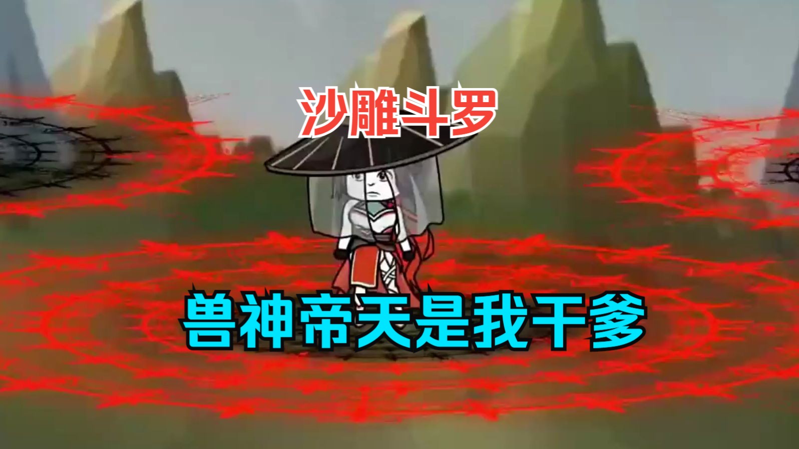 [图]沙雕斗罗【兽神帝天是我干爹】穿越斗罗大陆，觉醒最强双生武魂成为圣灵教圣子，结实霍雨浩键盘侠，认帝天当干爹