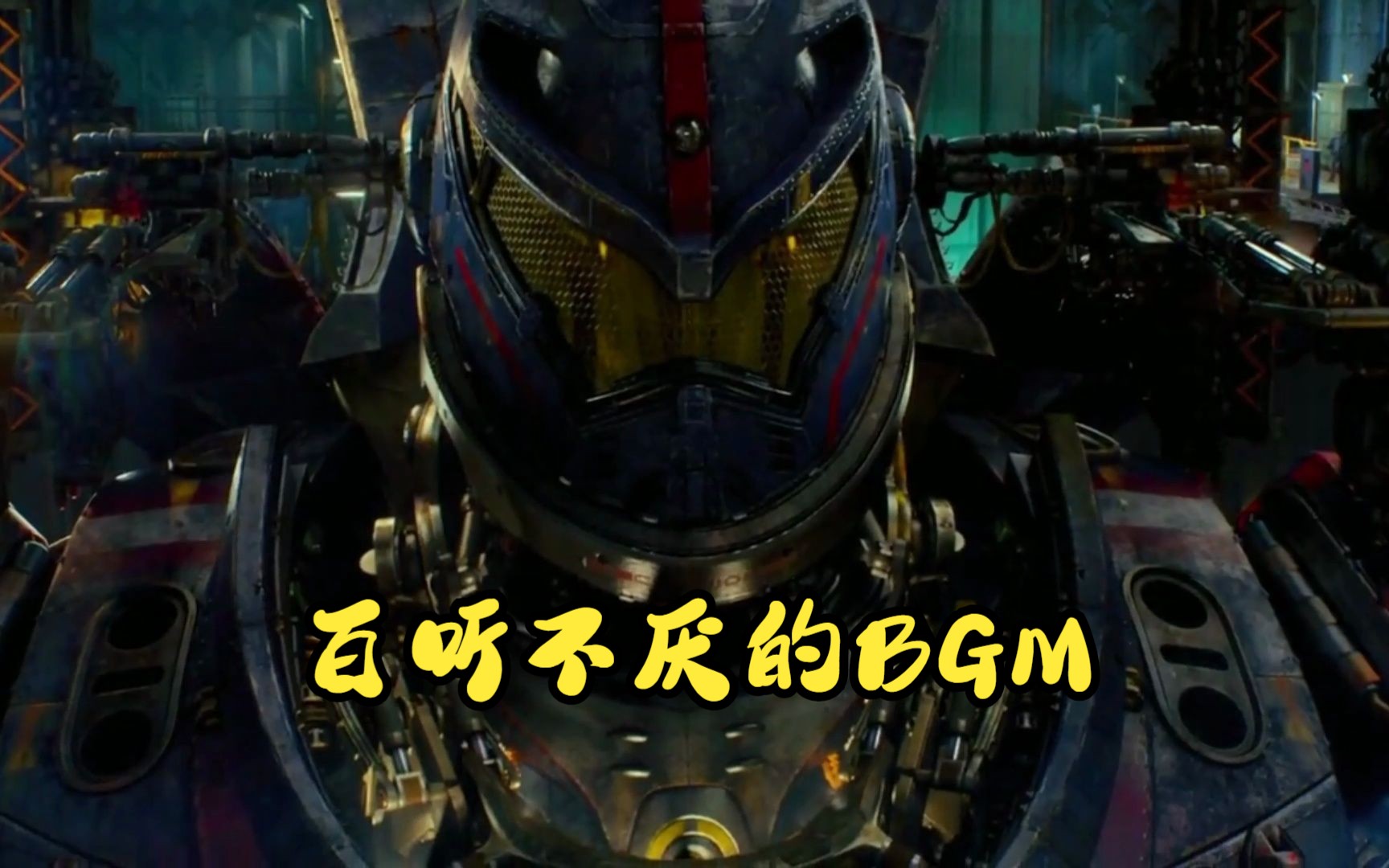 [图]环太平洋主题曲——《Pacific Rim》，再来亿遍！