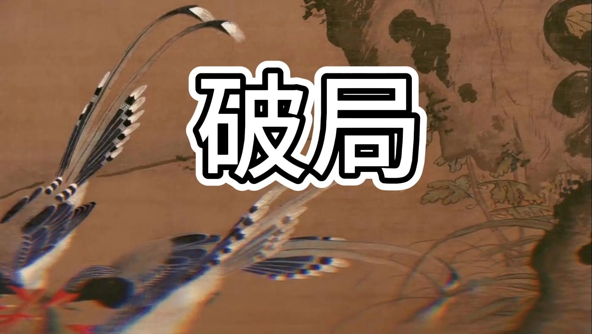 【认知提升】人生应该如何破局?