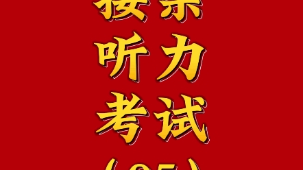 结婚新郎接亲趣味听力考试音频测试题哔哩哔哩bilibili