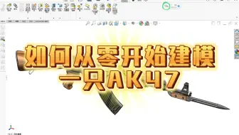 AK47教具建模图文教程-3（将阉割发射机构）