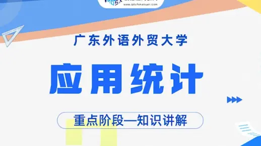 【重点试听】24广外应用统计432统计学考研知识讲解