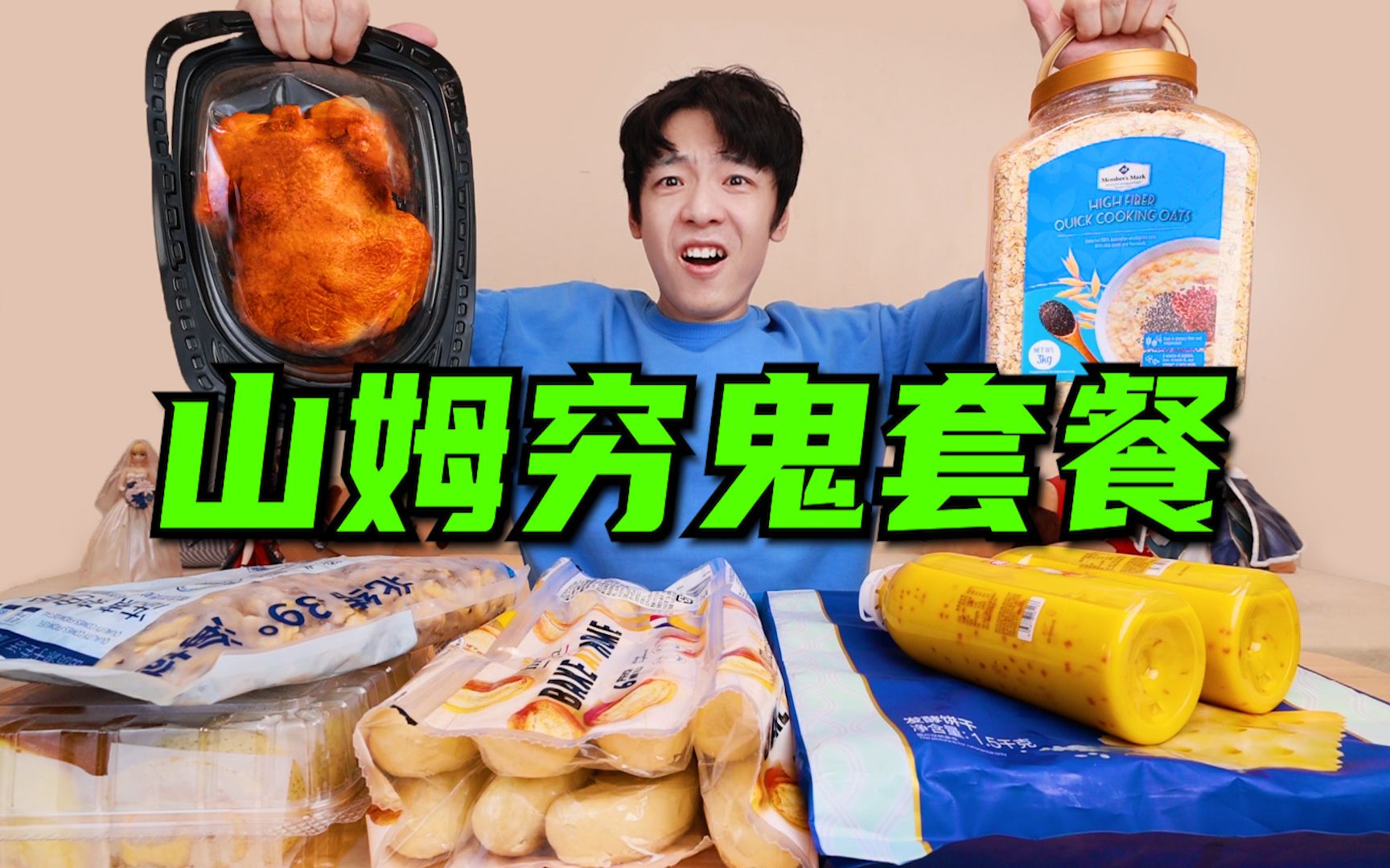山姆“穷鬼套餐”大摸底！真是被自己穷笑了！