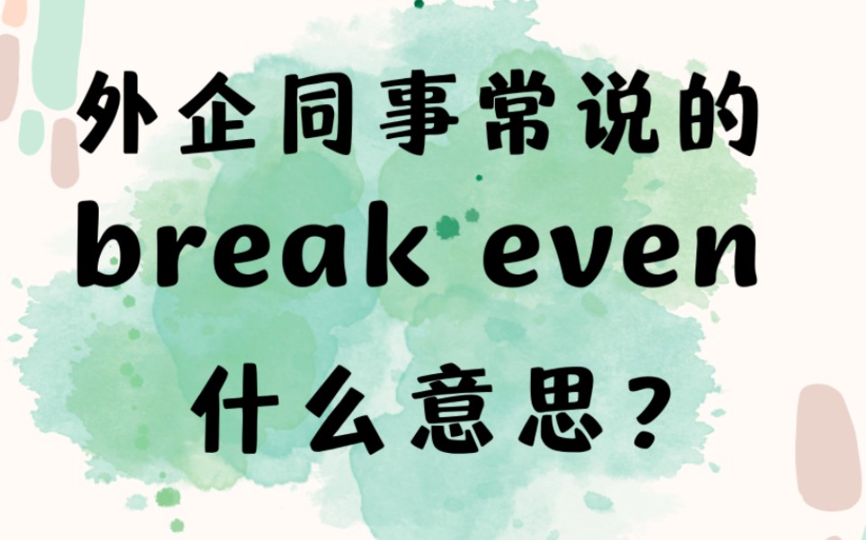 外企同事常说的英语"break even"什么意思?【商务英语学习】哔哩哔哩bilibili