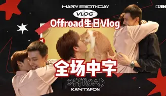 Descargar video: 【全场中字】OFFROAD 24th生日VLOG DaouOffroad和粉丝朋友们一起度过美妙的生日（内含小情侣）