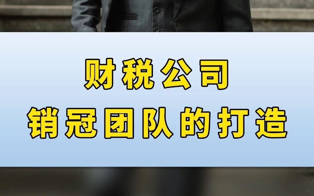 财税企业&代账公司「销冠团队」的打造!哔哩哔哩bilibili