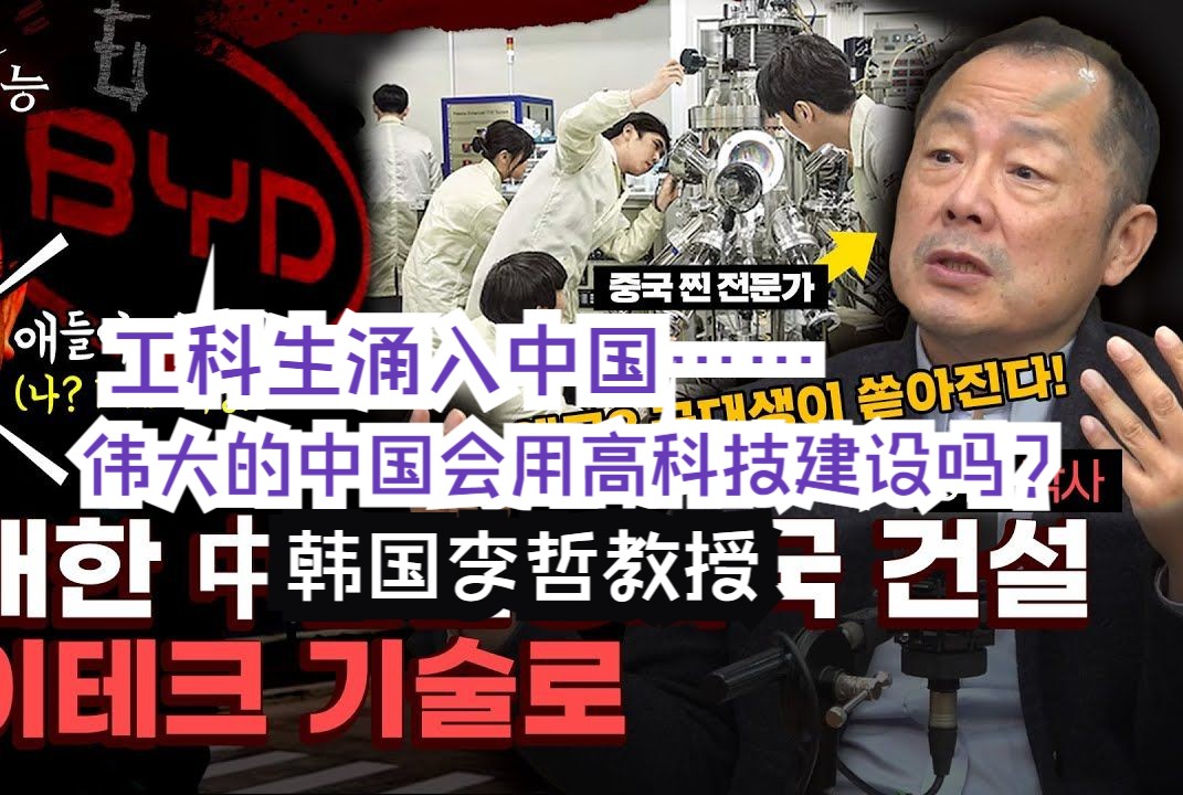 工科生涌入中国……伟大的中国会用高科技建设吗? 韩国李哲教授哔哩哔哩bilibili