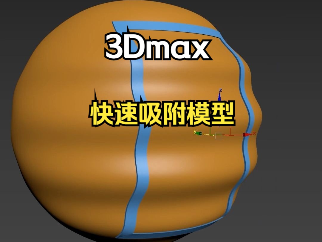 如何在3Dmax中快速做出,模型吸附在曲面上的效果哔哩哔哩bilibili