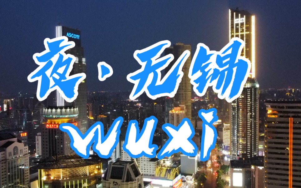 【航拍夜景】无锡市中心夜景哔哩哔哩bilibili