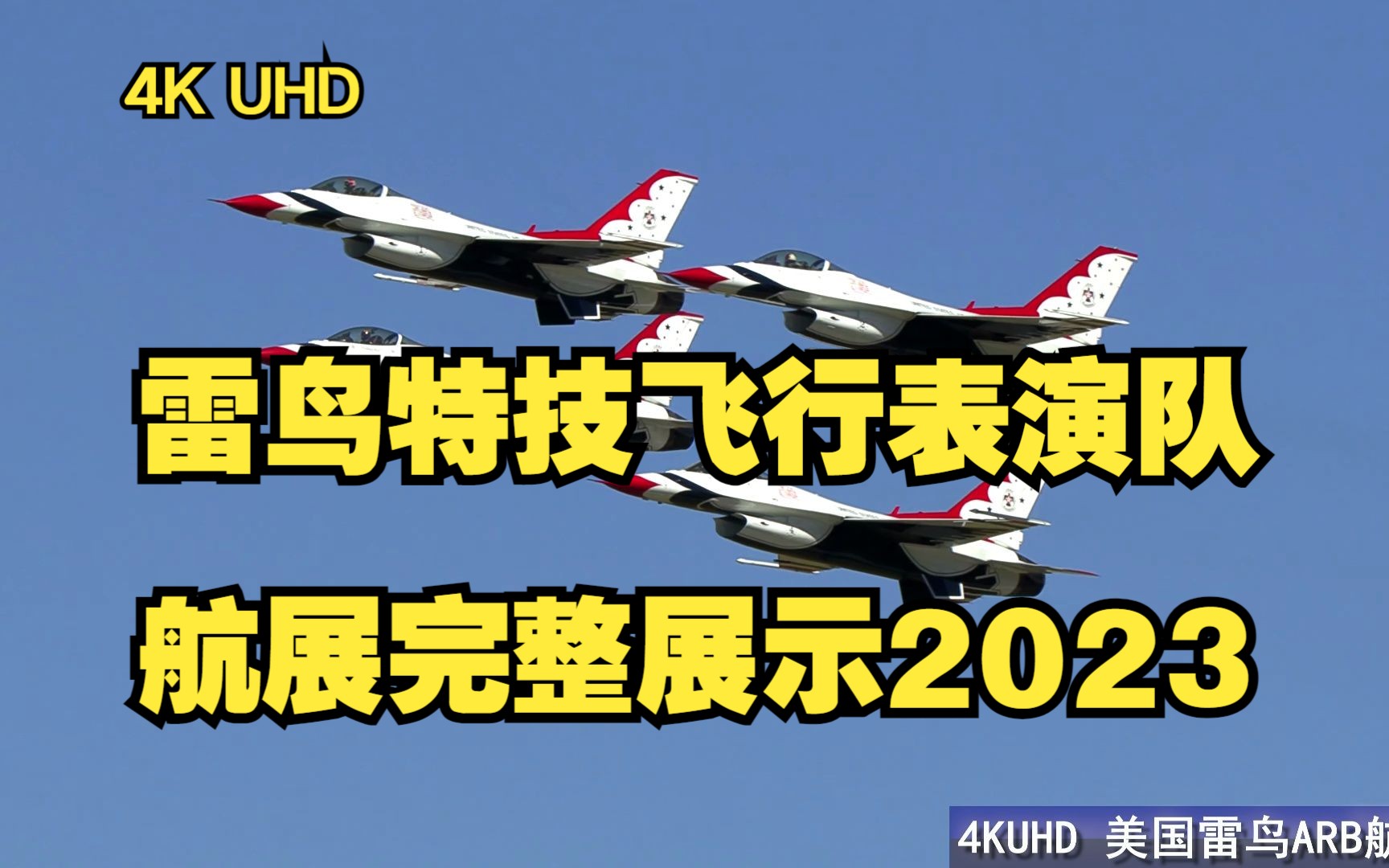 4K UHD 美国空军雷鸟特技飞行表演队航展完整展示2023哔哩哔哩bilibili