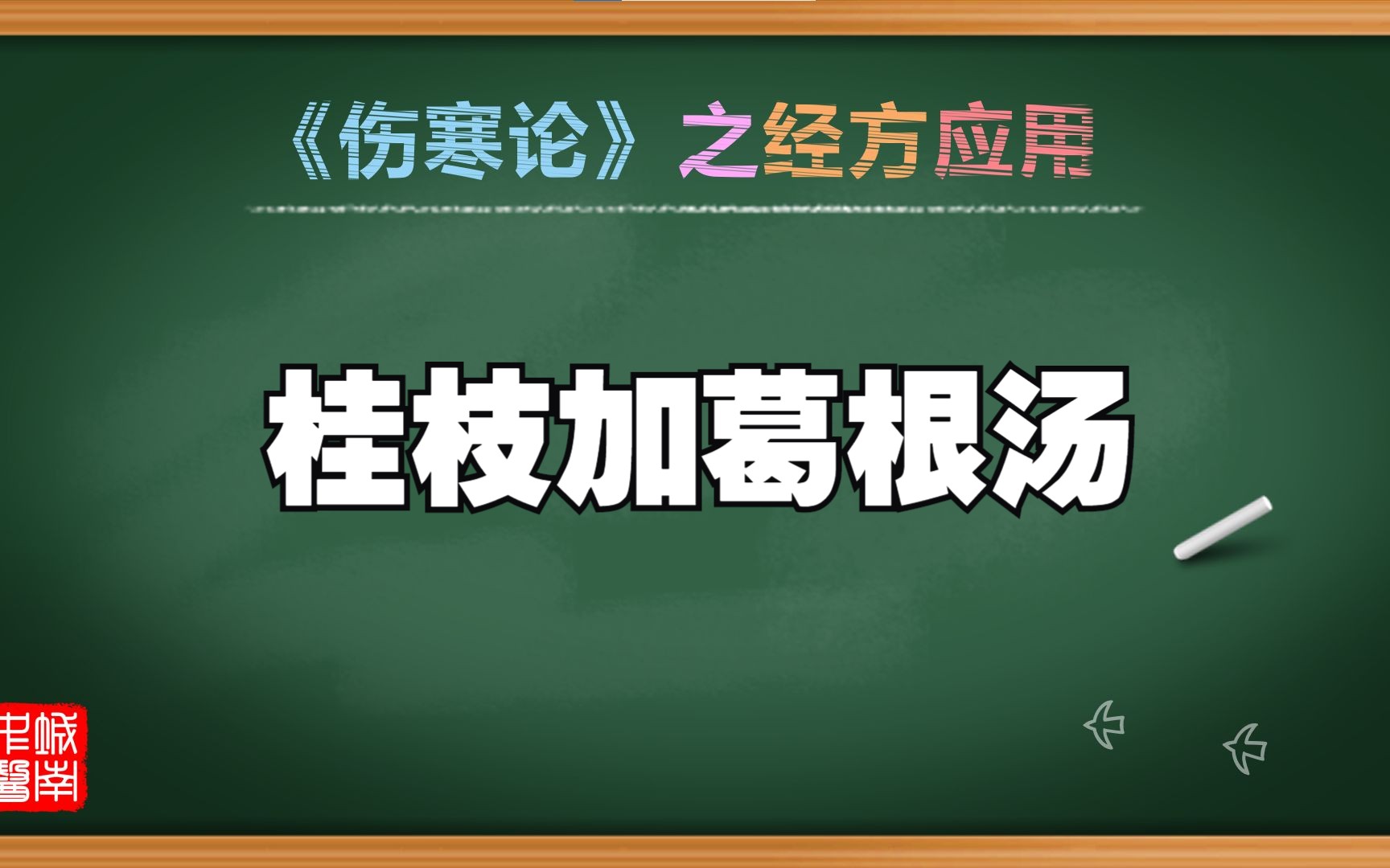 经方应用之桂枝加葛根汤哔哩哔哩bilibili