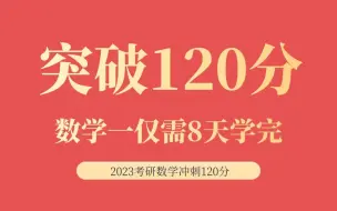 8天冲刺120分以上 (小白慎入)