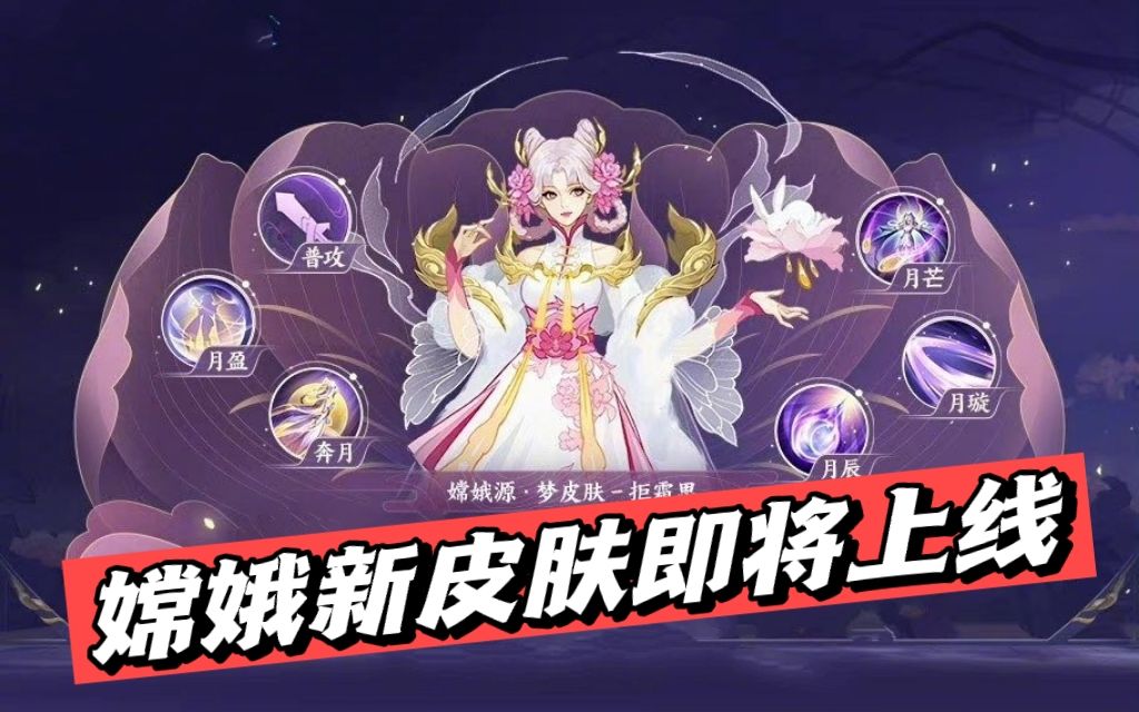 【简一椰】王者荣耀:嫦娥源梦系列皮肤拒霜思即将上线?