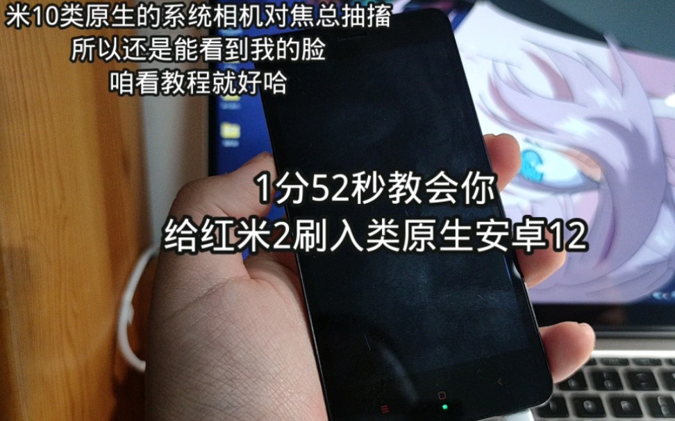 1分52秒,让我教会你给红米2刷入类原生安卓12!