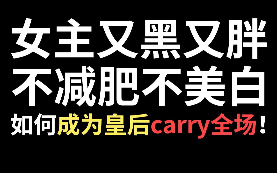 【半碗】推文《皇后刘黑胖》,女主又黑又胖不减肥不美白,如何成为皇后carry全场!哔哩哔哩bilibili