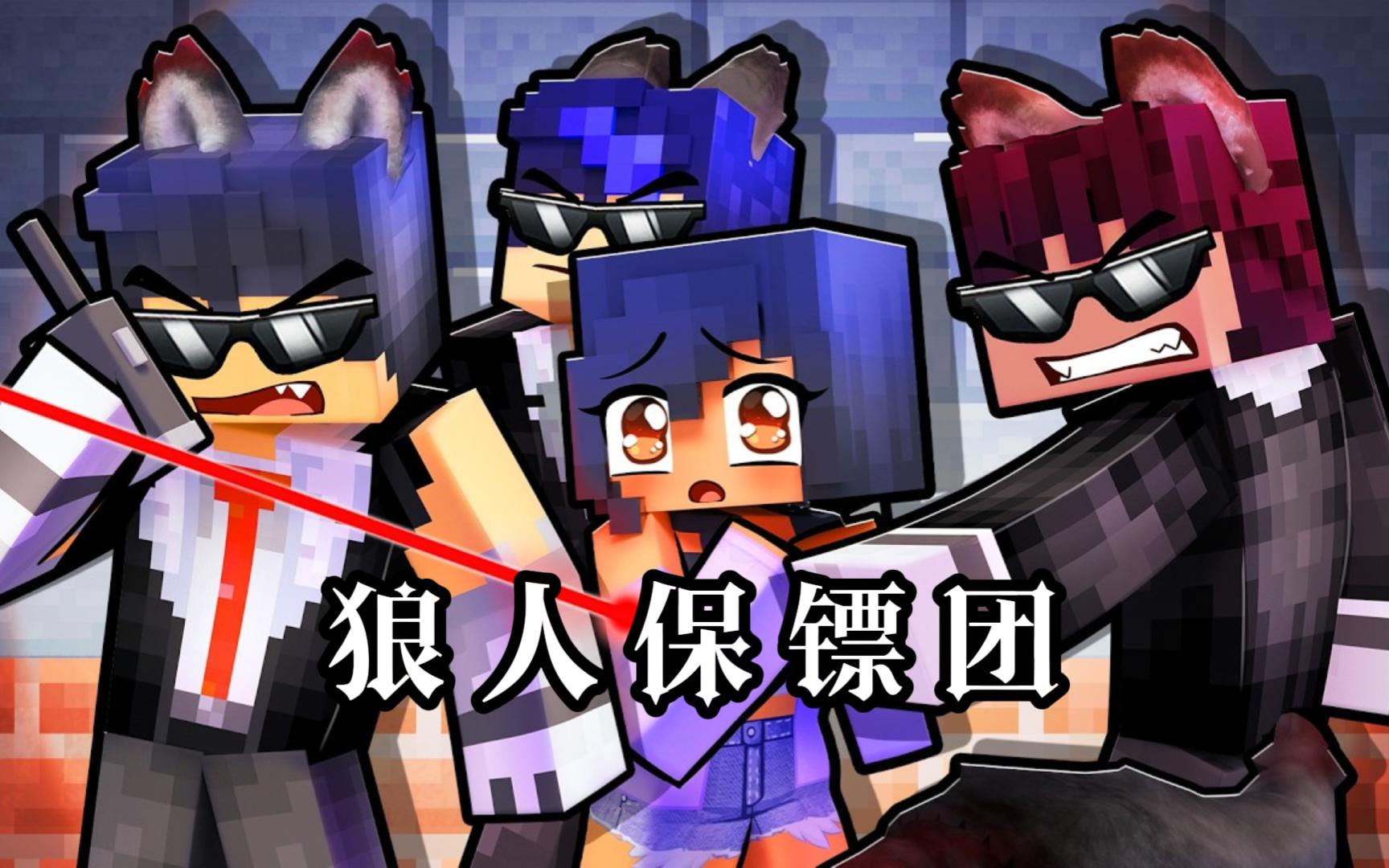 我的世界:拥有一个狼人保镖团!