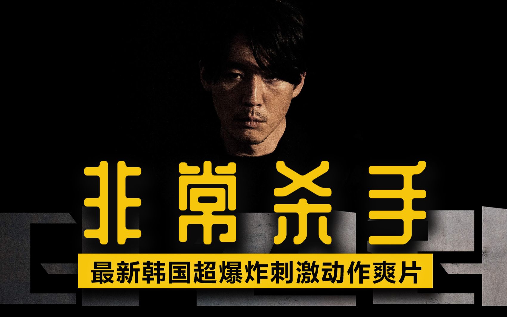 更飚更猛最新韩国超爆炸刺激动作爽片非常杀手
