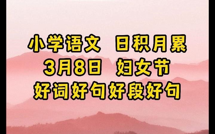 小学语文日积月累:3月8日妇女节, 感恩母亲的好词好句好段好诗哔哩哔哩bilibili