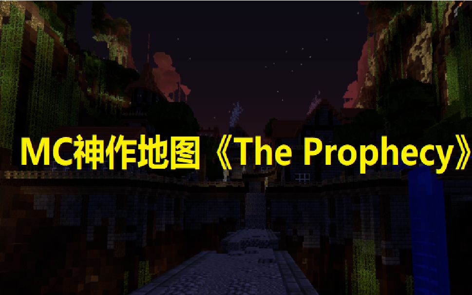 [Minecraft] 神作CTM地图《预言》游玩实况 EP1哔哩哔哩bilibili