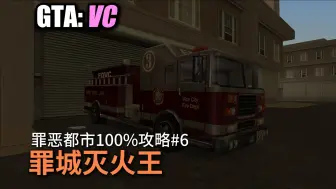 【GTAVC 罪恶都市】#6 罪城灭火王