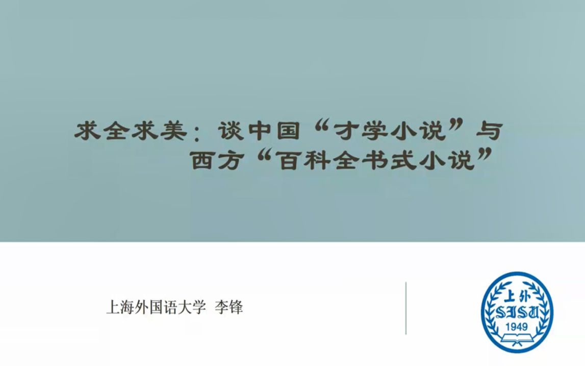 [图]李锋：求全求美—谈中国“才学小说”与西方“百科全书式小说”_20220711