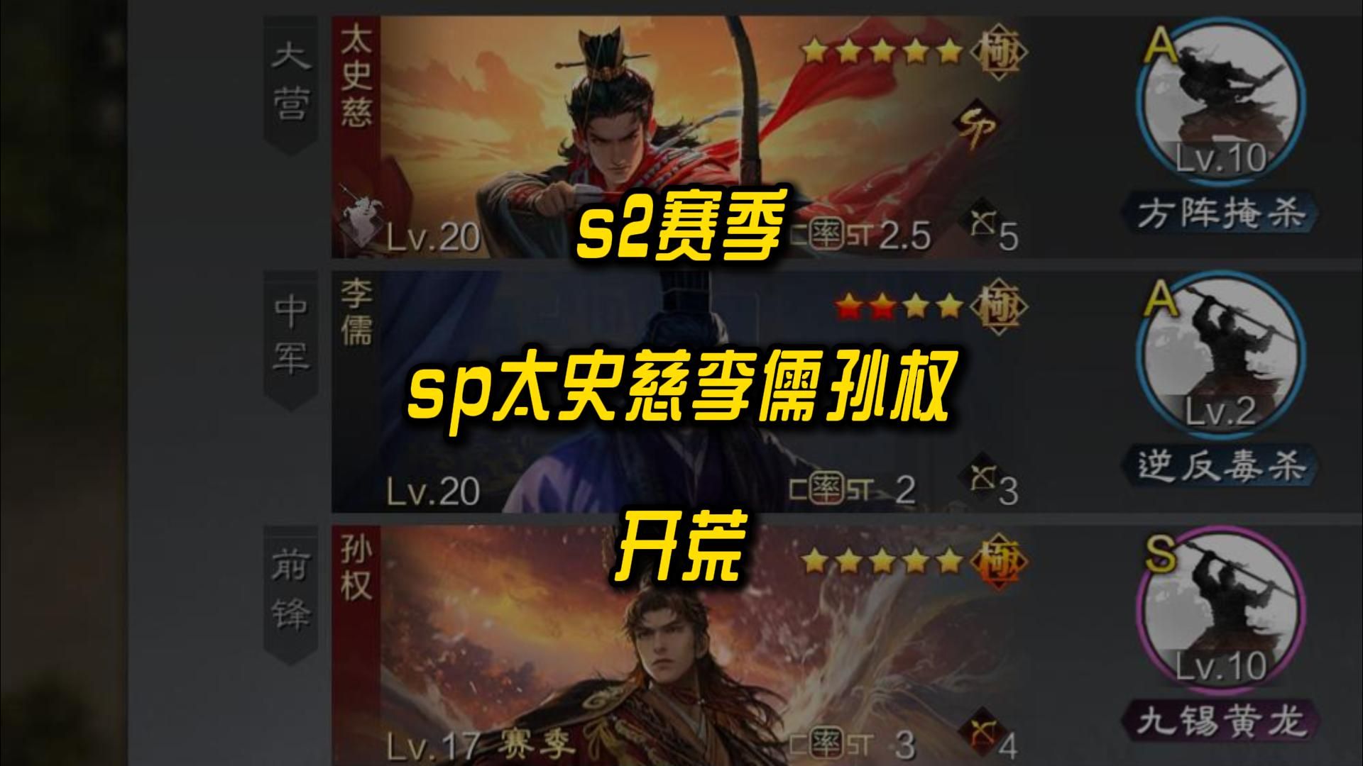 率土之滨s2赛季sp太史慈李儒孙权开荒
