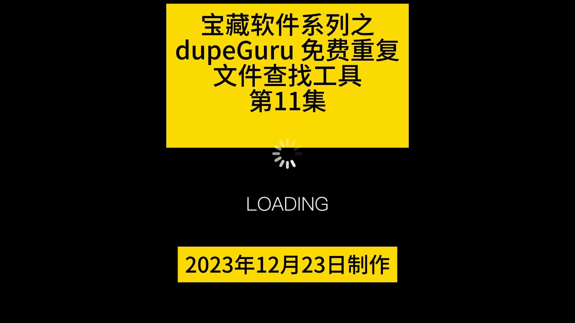 宝藏软件之dupeGuru免费重复文件查找工具第11集哔哩哔哩bilibili