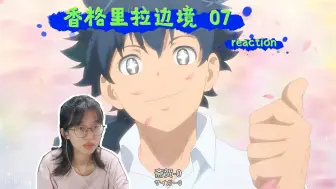 Download Video: 【香格里拉边境reaction】07超绝滤镜自我攻略