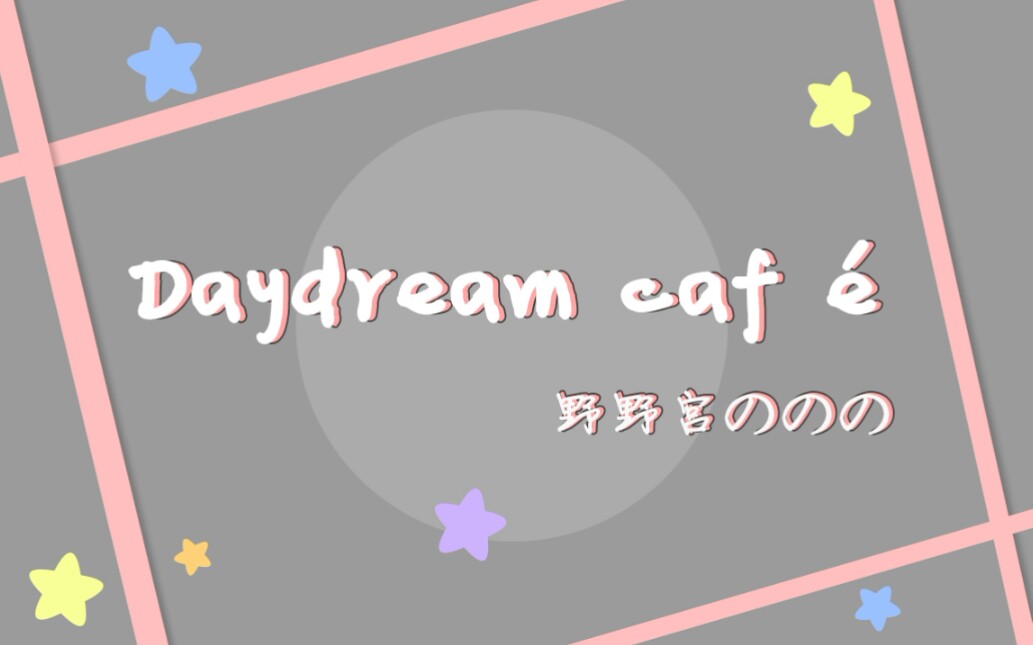 【野野宫ののの&剪辑】《Daydream caf㩣€‹【2020/6/10歌回】哔哩哔哩bilibili