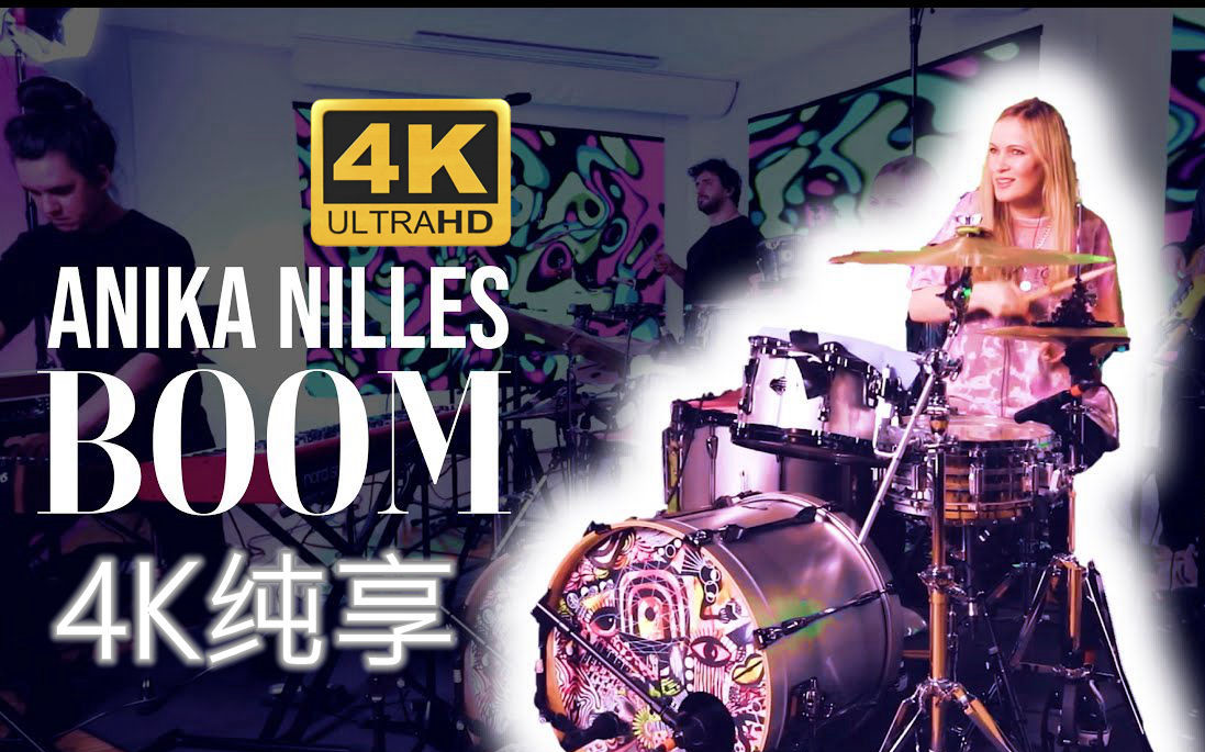 4K纯享版 | Anika Nilles 《BOOM》哔哩哔哩bilibili