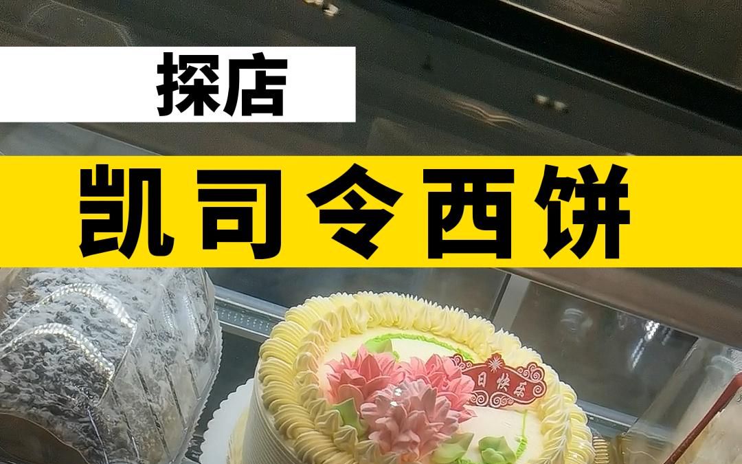 探店凯司令西饼!上海经典古早味蛋糕面包!