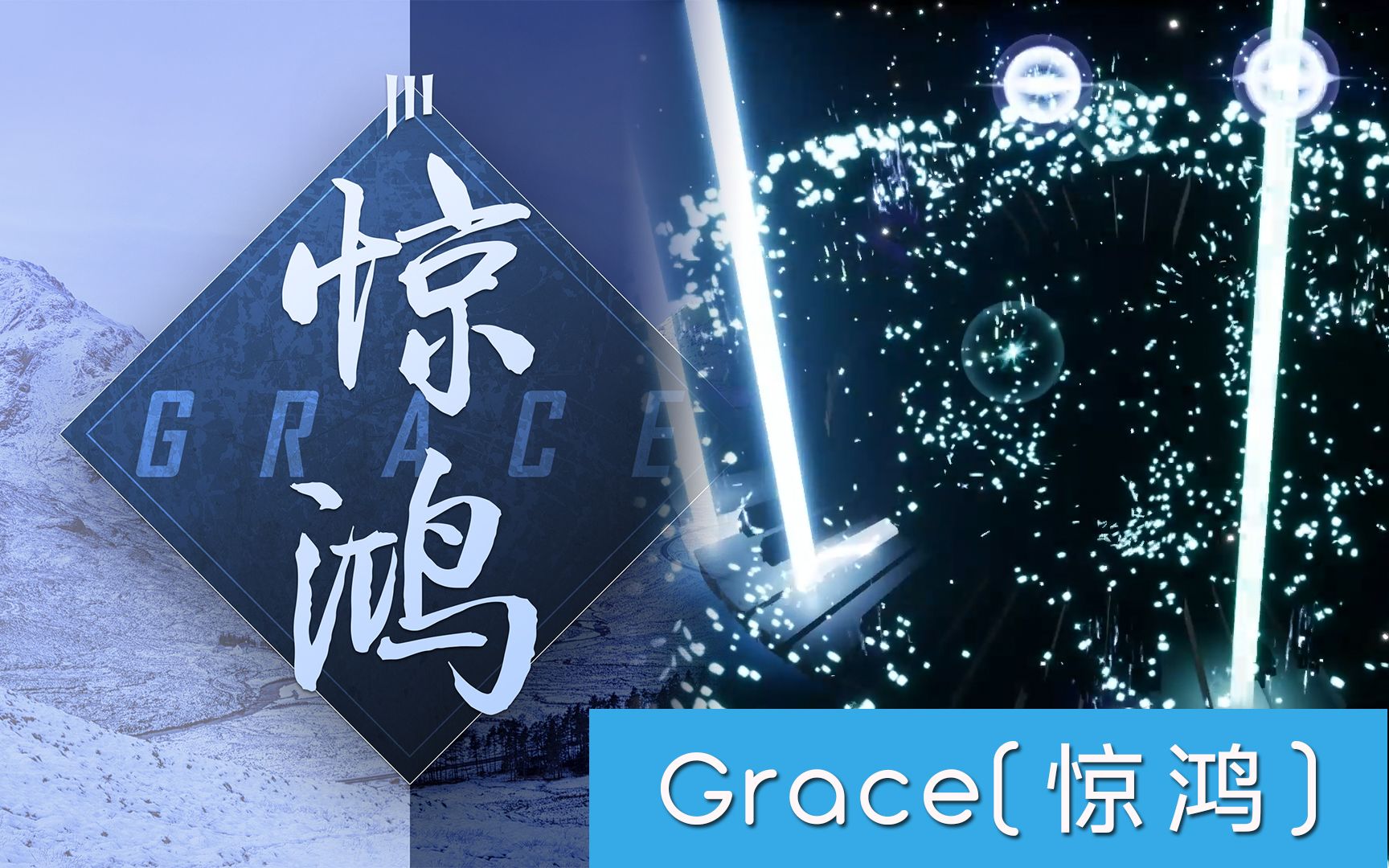 钢琴曲改编grace惊鸿