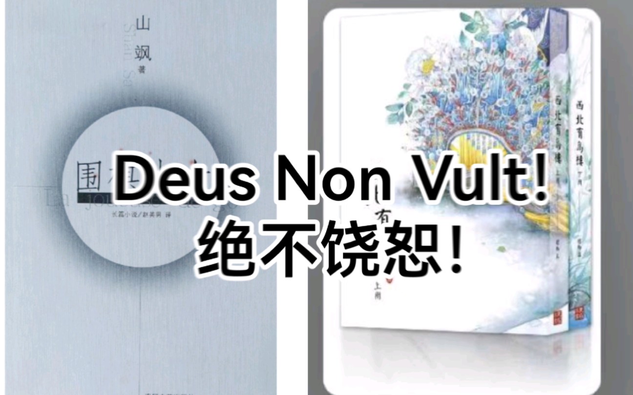 [图]献给《围棋少女》和《西北有高楼》一首《Deus Non Vult》