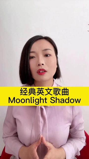 [图]经典英文歌曲：Moonlight Shadow（月光之影） 认真听完才知，这首歌描述的是一个被卷入战争的悲伤故事。生活在和平年代，真好