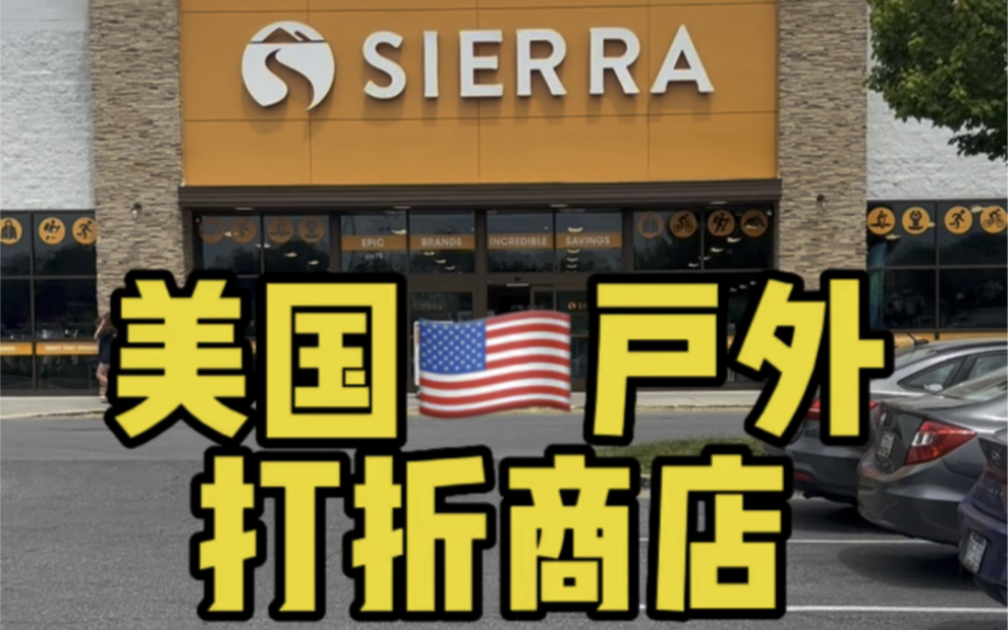 来看看美国户外折扣用品打折商店Sierra到底是什么样子吧? #美国生活 #奥特莱斯 #购物分享vlog #美国 #美国超市哔哩哔哩bilibili