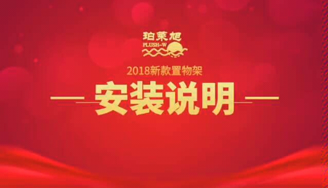 珀莱旭2018新款置物架安装说明哔哩哔哩bilibili