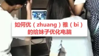 #程序员 我缺的装x的方法吗？我缺的是给妹子修电脑的机会啊