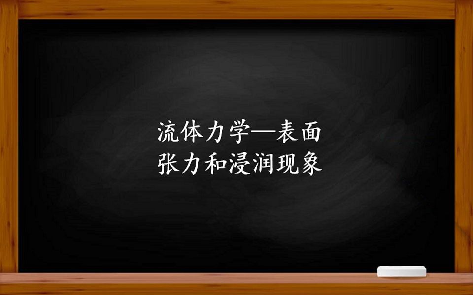 [图]流体力学——你了解下落的水滴是什么形状吗？什么是毛细现象？