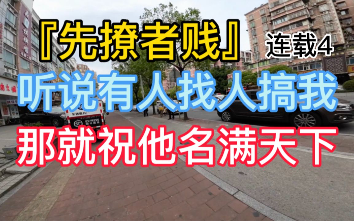 『先撩者贱』连载4 听说有人找人搞我 那就祝他名满天下哔哩哔哩bilibili