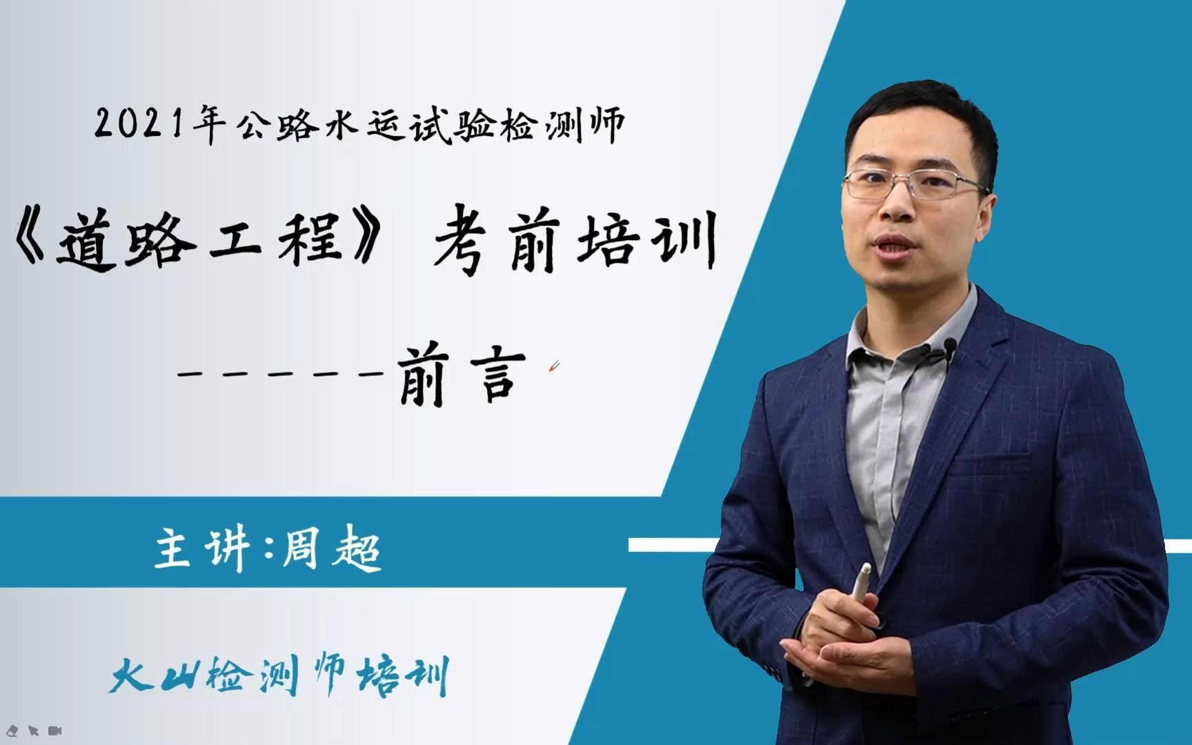 2021年公路水运试验检测师 助理检测师道路工程 考试培训视频前言 火山网校课堂 周超道路哔哩哔哩bilibili