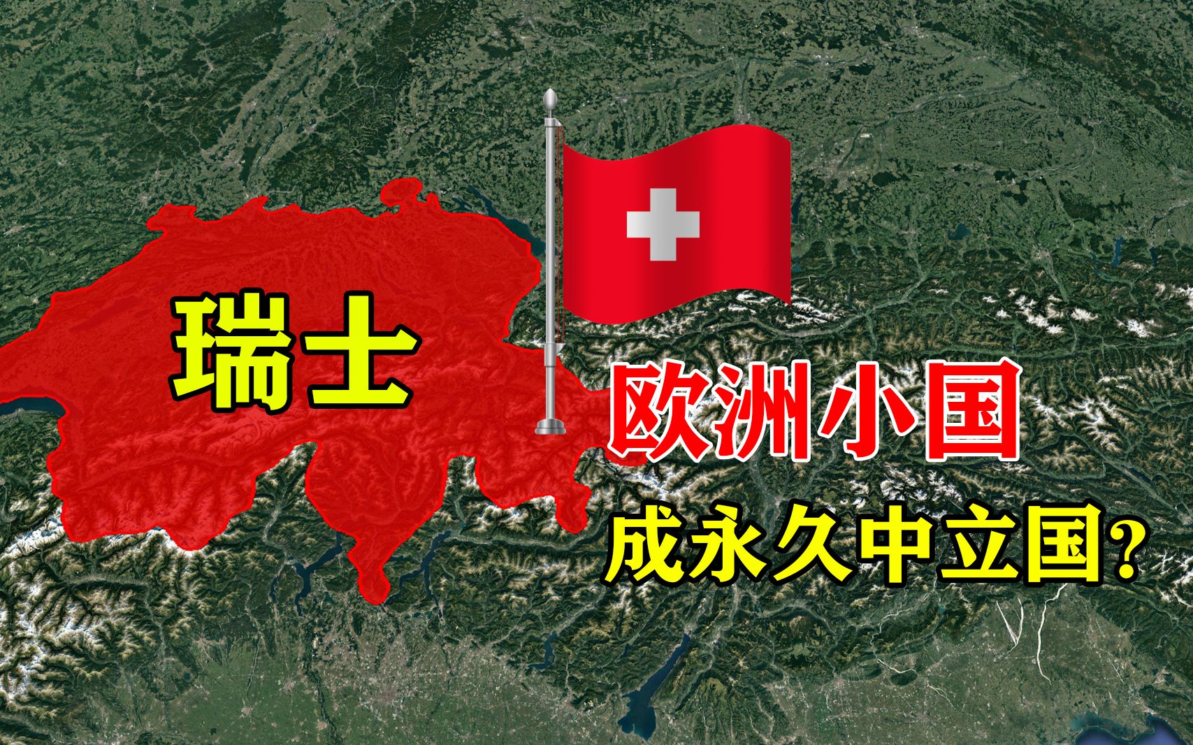 瑞士的地理位置这么差,却为何能成为中立国?中国为什么不可以?哔哩哔哩bilibili