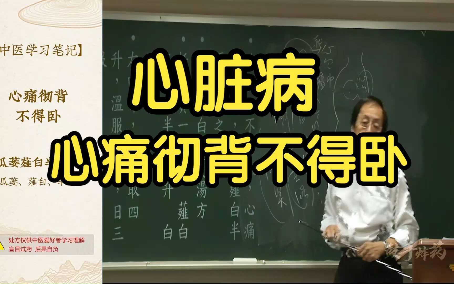 63 心脏病 心痛彻背不得卧(栝楼泻白半夏汤)【倪海厦金匮要略】哔哩哔哩bilibili