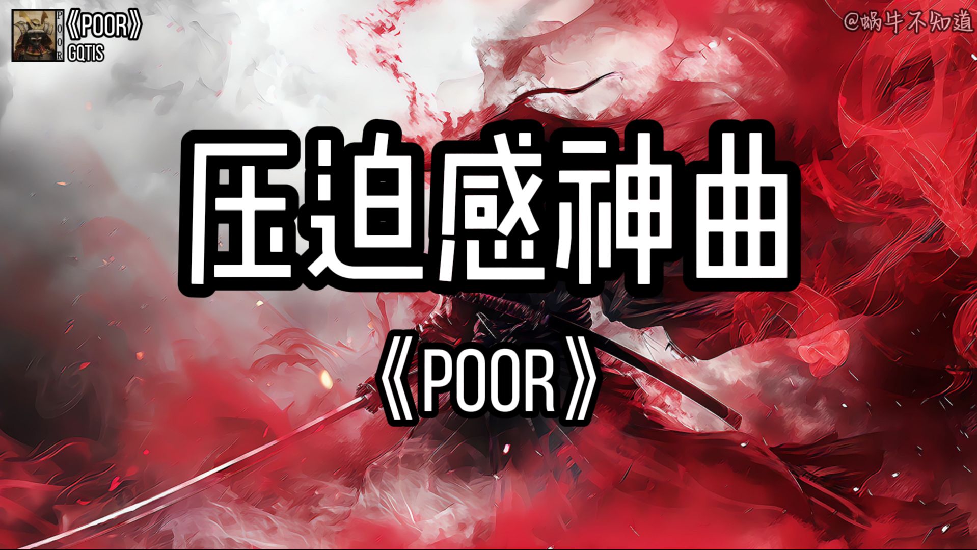 [图]【循环歌曲】《POOR》“全网超火压迫感神曲”（无损音质）