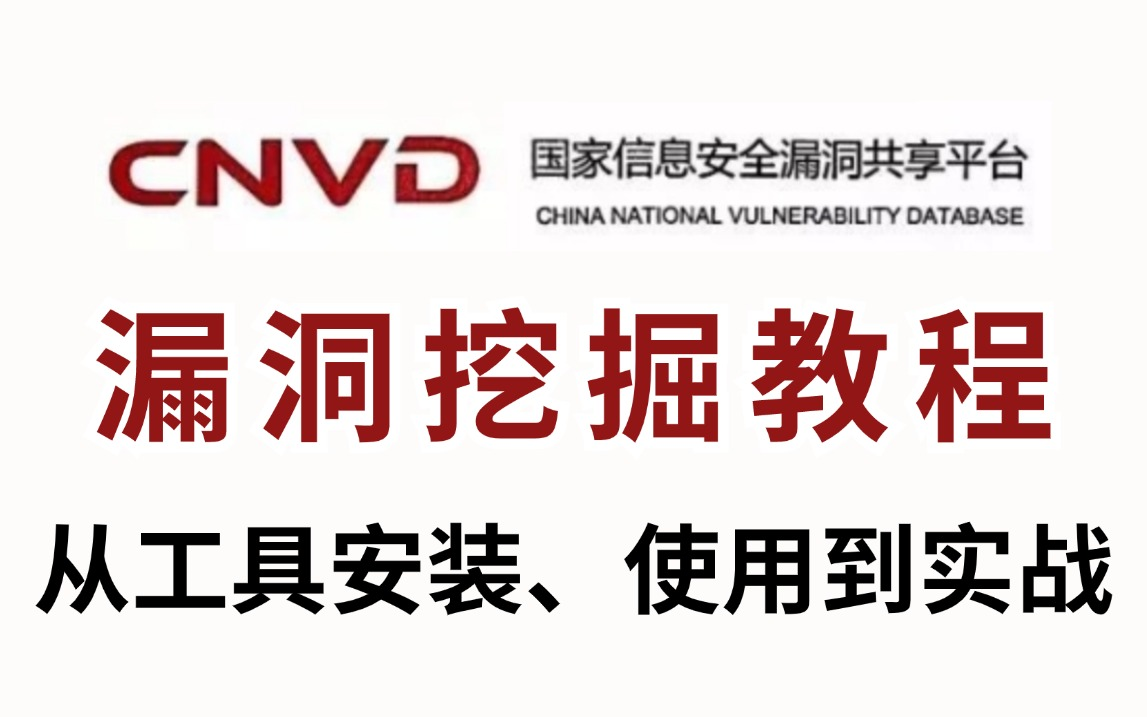 CNVD大佬手把手带你从Burpsuite安装使用到漏洞挖掘实战,别再盲目自学了!最适合小白的兼职项目!哔哩哔哩bilibili