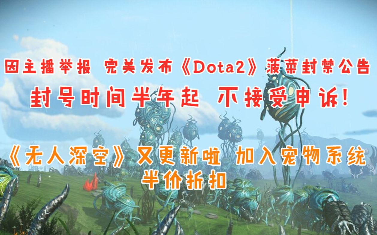 因主播举报 完美世界紧急发布《Dota2》菠菜封禁公告 封号时间半年起 不接受申诉|折扣《呼吸边缘》《无人深空》哔哩哔哩bilibili