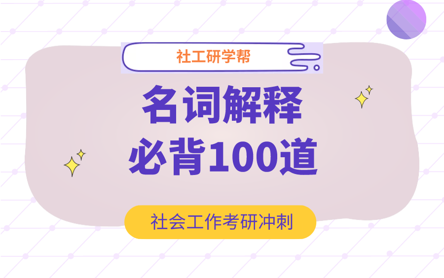 社会工作考研冲刺100道名词解释必背哔哩哔哩bilibili