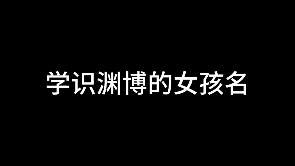 怎么样给宝宝起个好听的名字哔哩哔哩bilibili