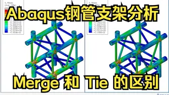 Download Video: Abaqus钢管支架分析-讲讲merge和tie的区别